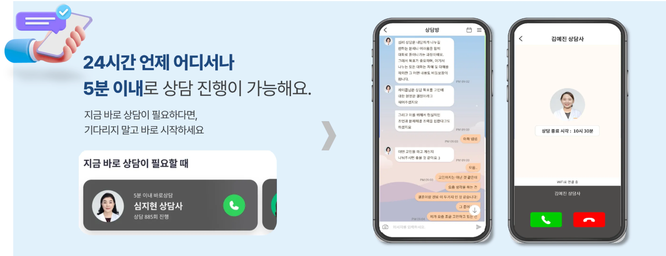 5분 바로상담 서비스 화면
