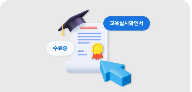 수료증 및 증빙 발급 미리보기